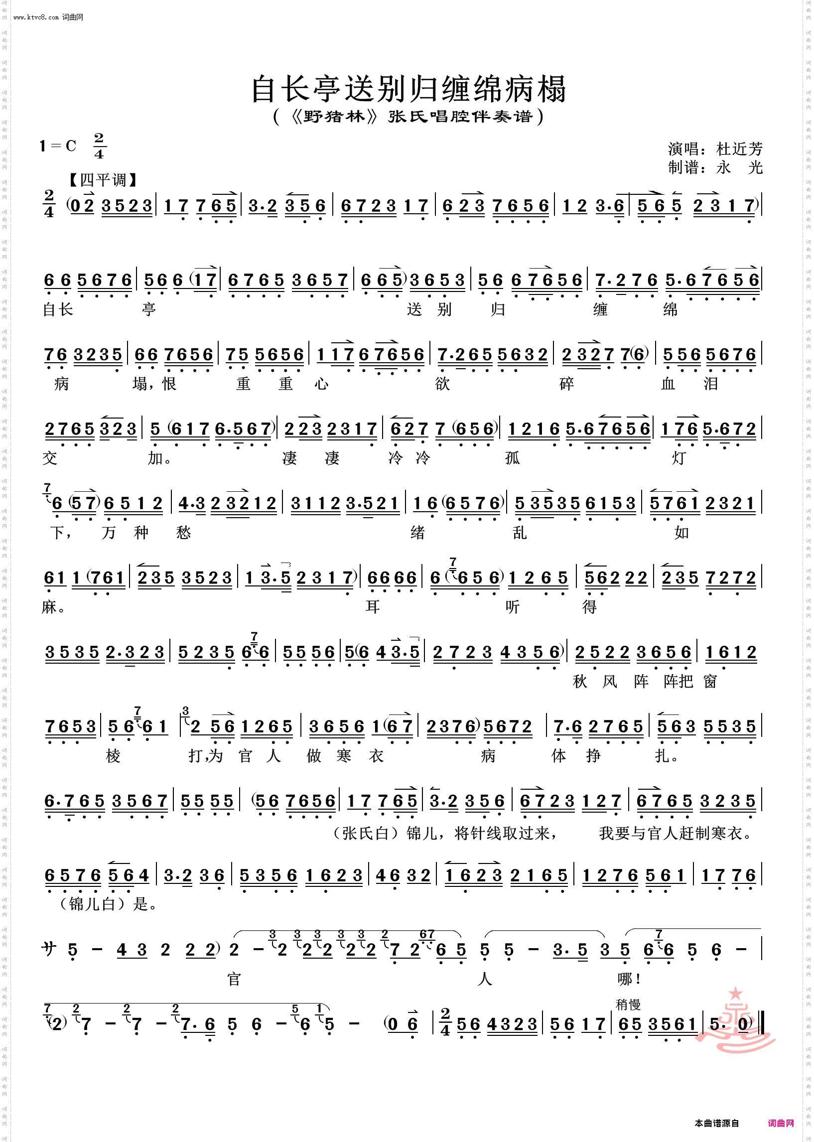 自长亭送别归缠绵病榻_《野猪林》张氏唱腔伴奏谱 杜近芳唱