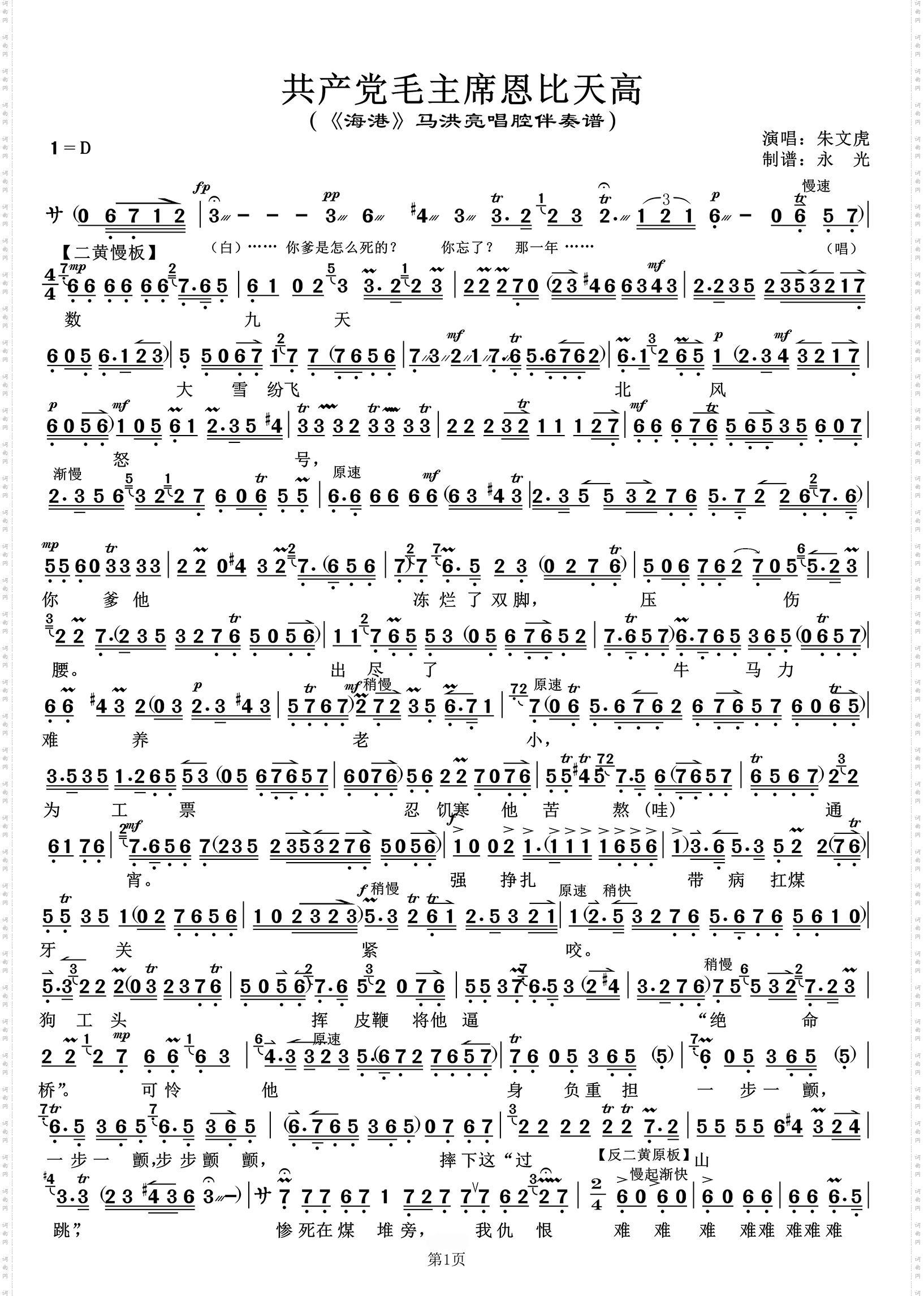 共产党毛主席恩比天高 共产党毛主席恩比天高_《海港》马洪亮唱腔伴奏谱 朱文虎唱
