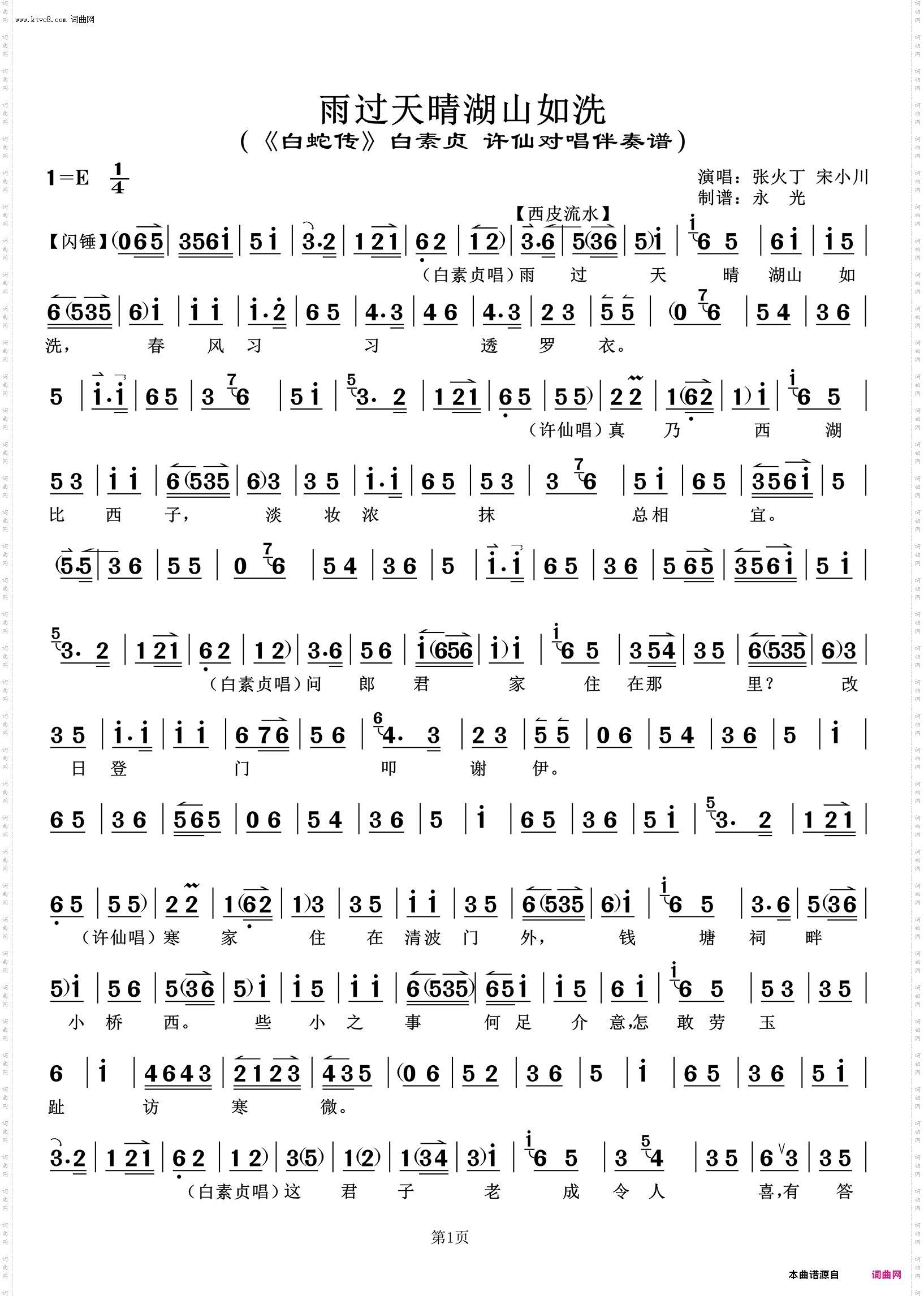 雨过天晴湖山如洗 雨过天晴湖山如洗_《白蛇传》白素贞 许仙对唱伴奏谱