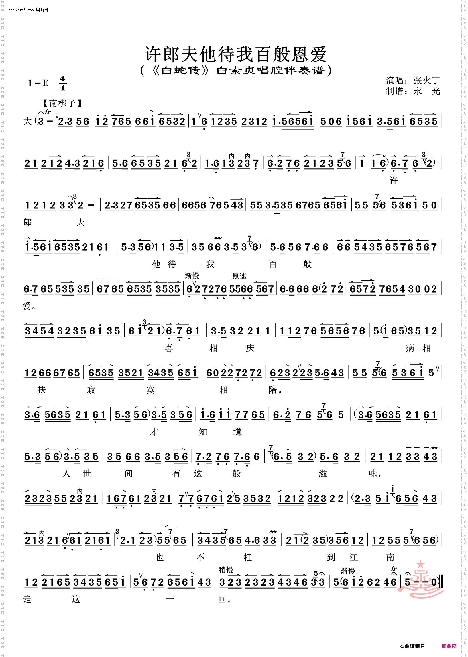 许郎夫他待我百般恩爱_《白蛇传》白素贞唱腔伴奏谱 张火丁唱