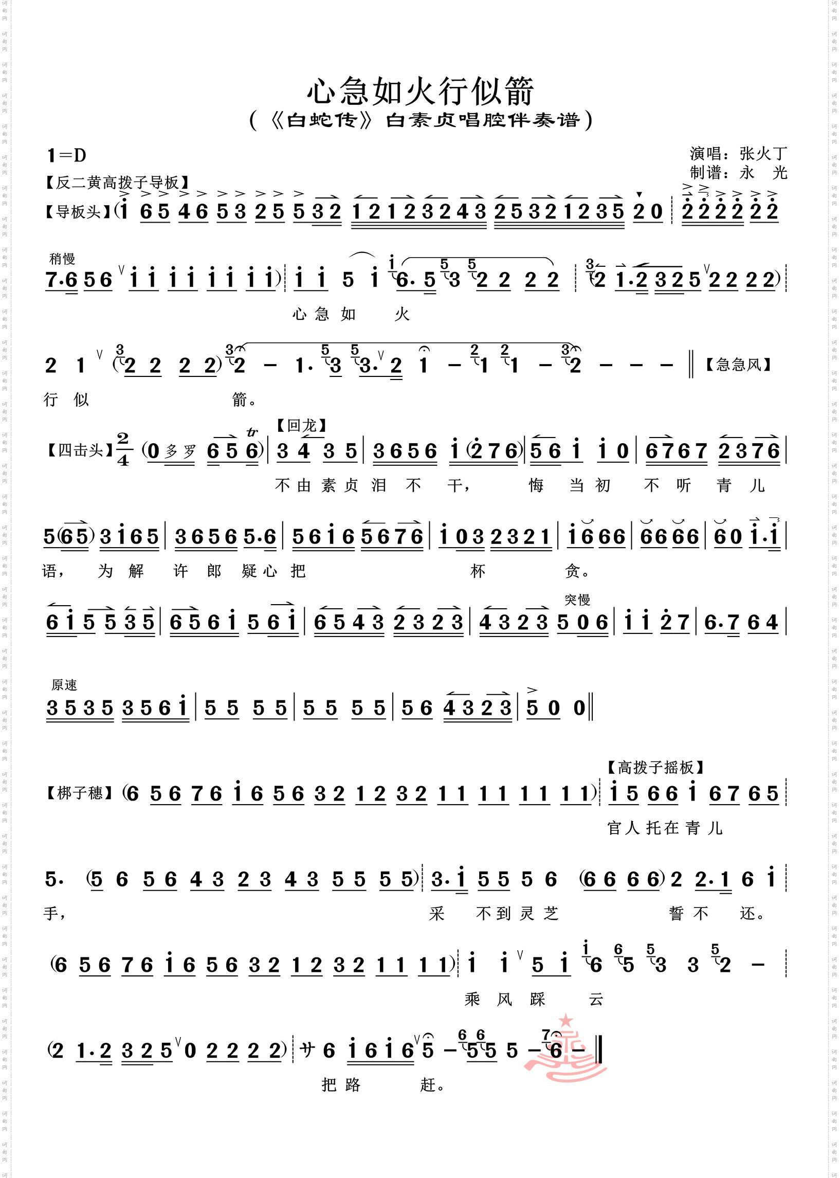 心急如火行似箭_《白蛇传》白素贞唱腔伴奏谱 张火丁唱