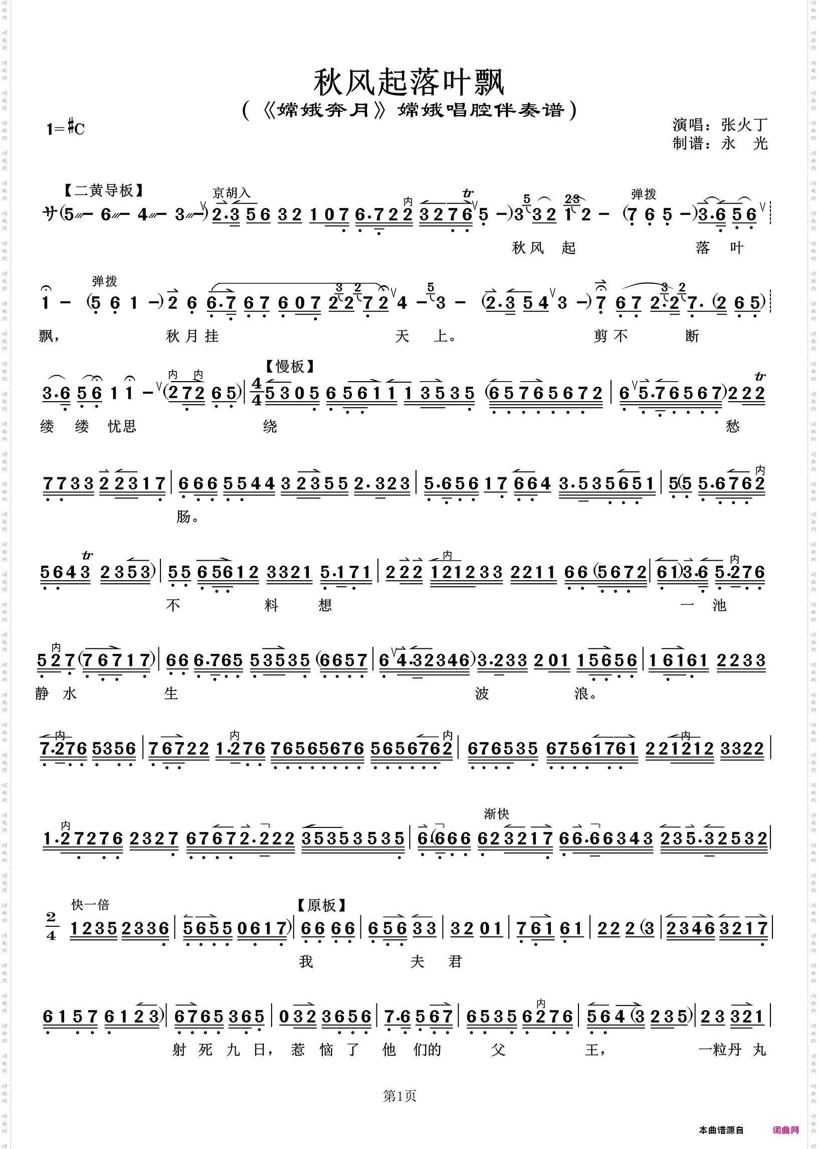 秋风起落叶飘 秋风起落叶飘_《嫦娥奔月》嫦娥唱腔伴奏谱 张火丁唱
