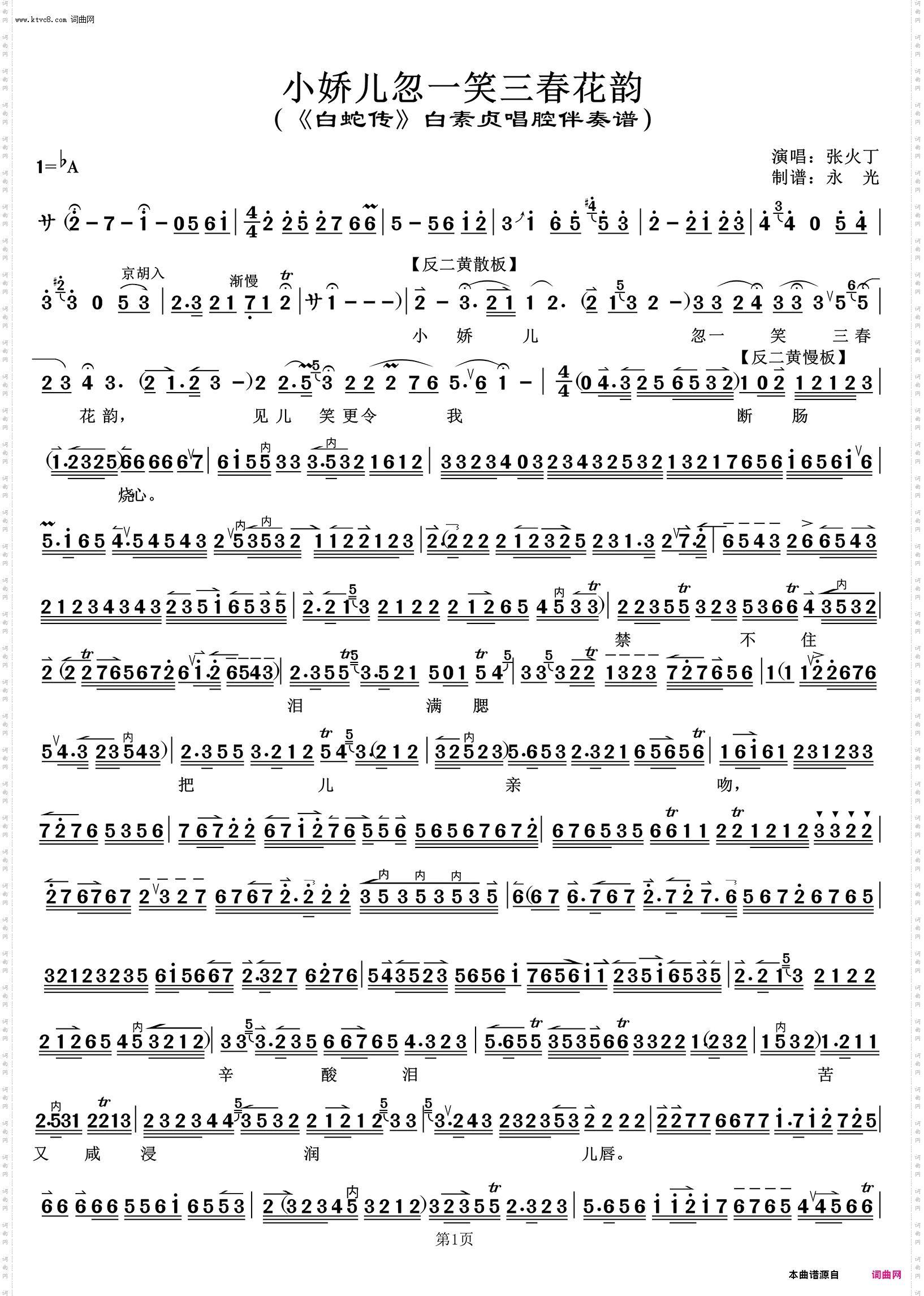 小娇儿忽一笑三春花韵 小娇儿忽一笑三春花韵_《白蛇传》白素贞唱腔伴奏谱 张火丁唱