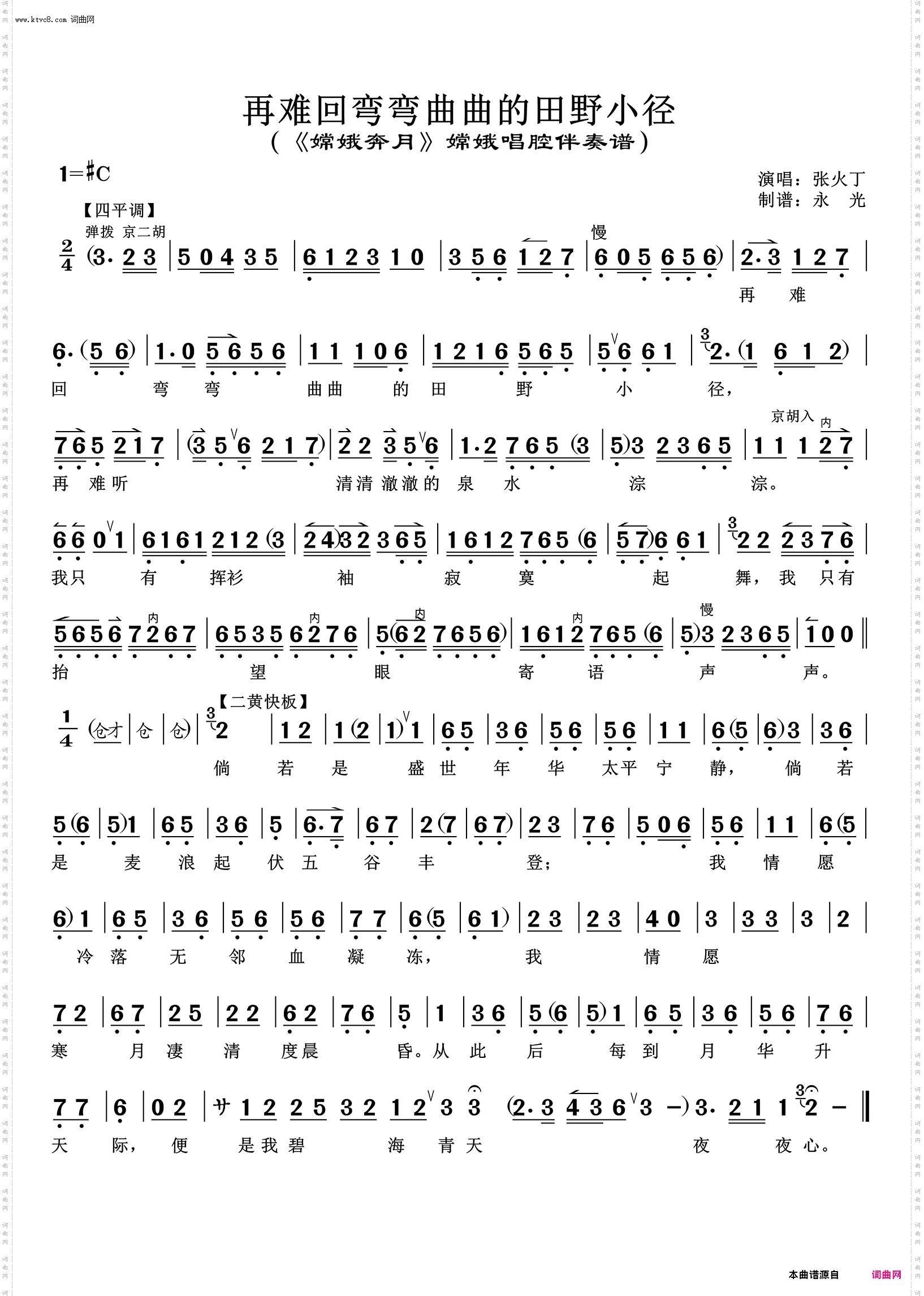 再难回弯弯曲曲的田野小径_《嫦娥奔月》嫦娥唱腔伴奏谱 张火丁唱