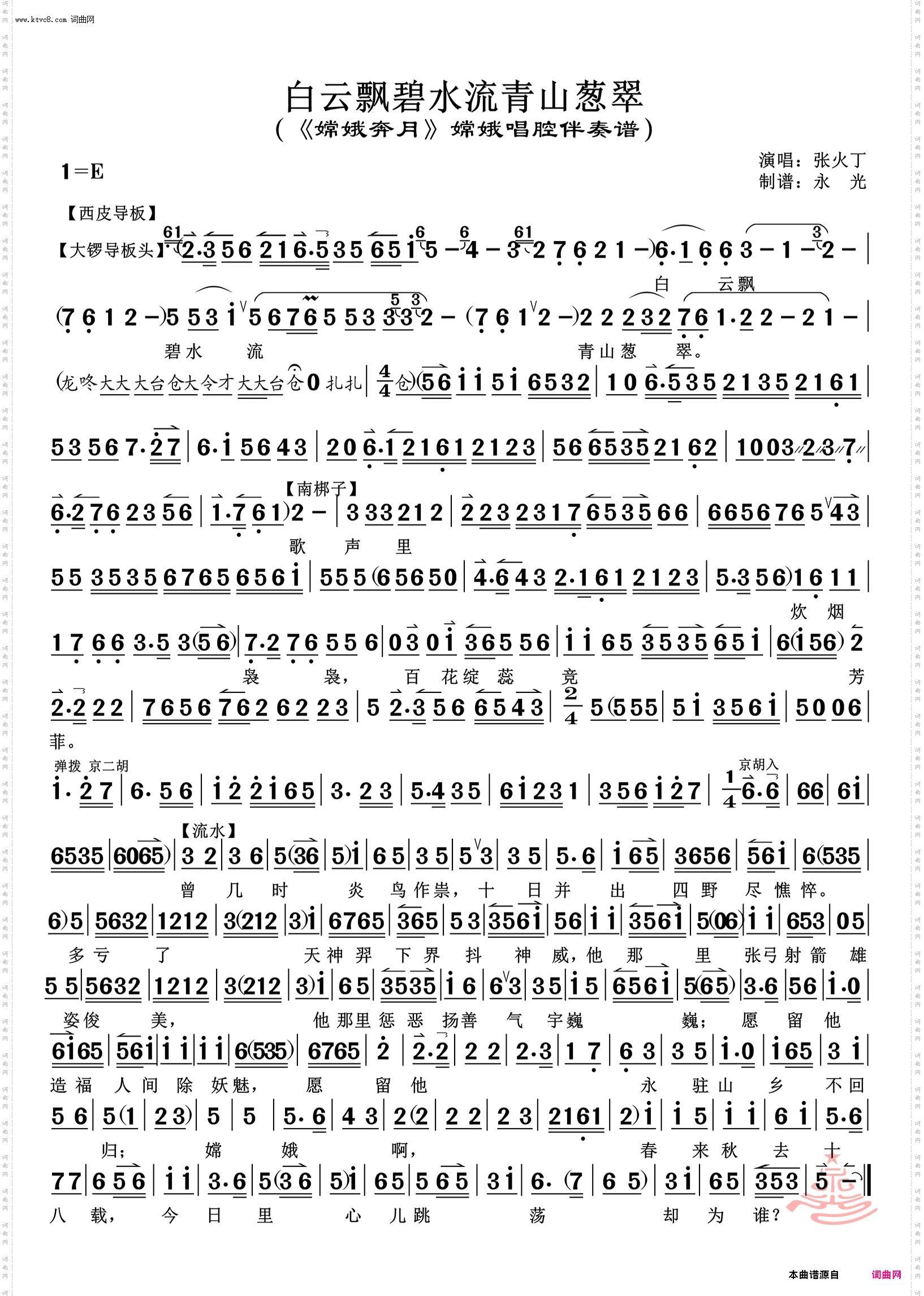 白云飘碧水流青山葱翠_《嫦娥奔月》嫦娥唱腔伴奏谱 张火丁唱