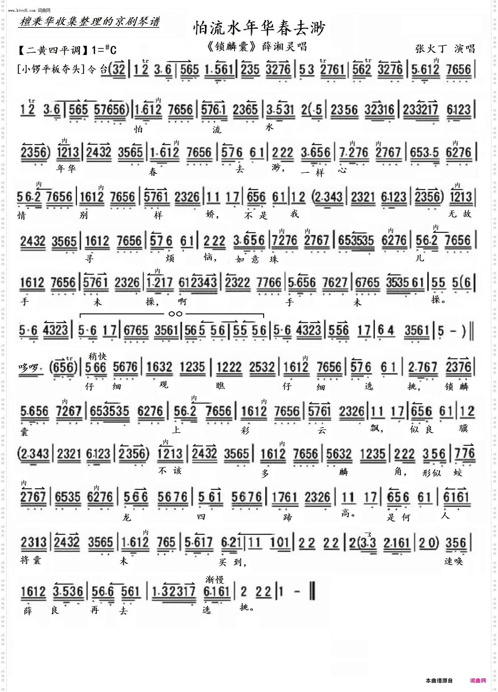 怕流水年华春去渺_京剧《锁麟囊》薛湘灵唱