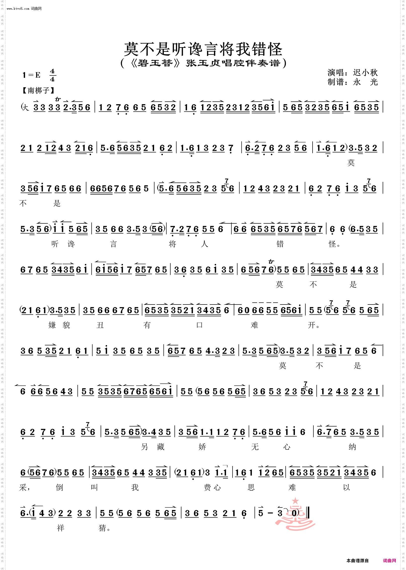 莫不是听谗言将我错怪_《碧玉簪》张玉贞唱腔伴奏谱 迟小秋唱