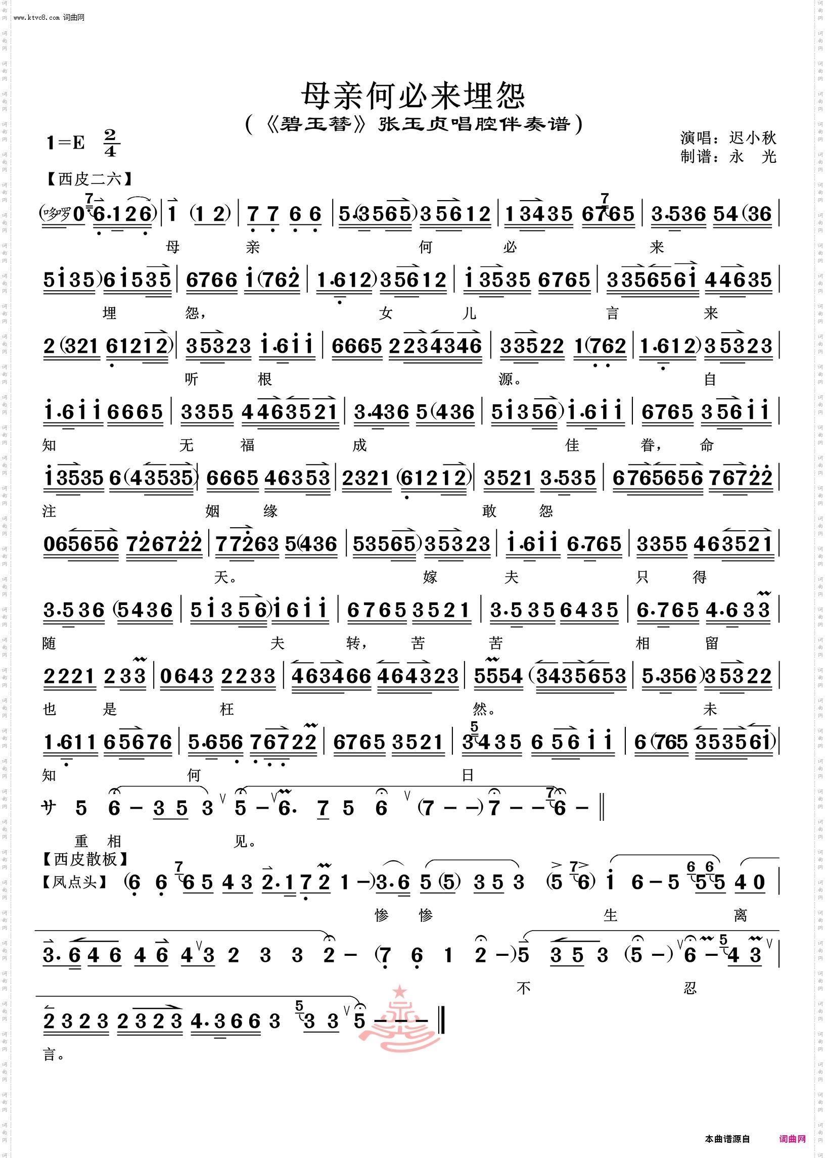 母亲何必来埋怨_《碧玉簪》张玉贞唱腔伴奏谱 迟小秋唱