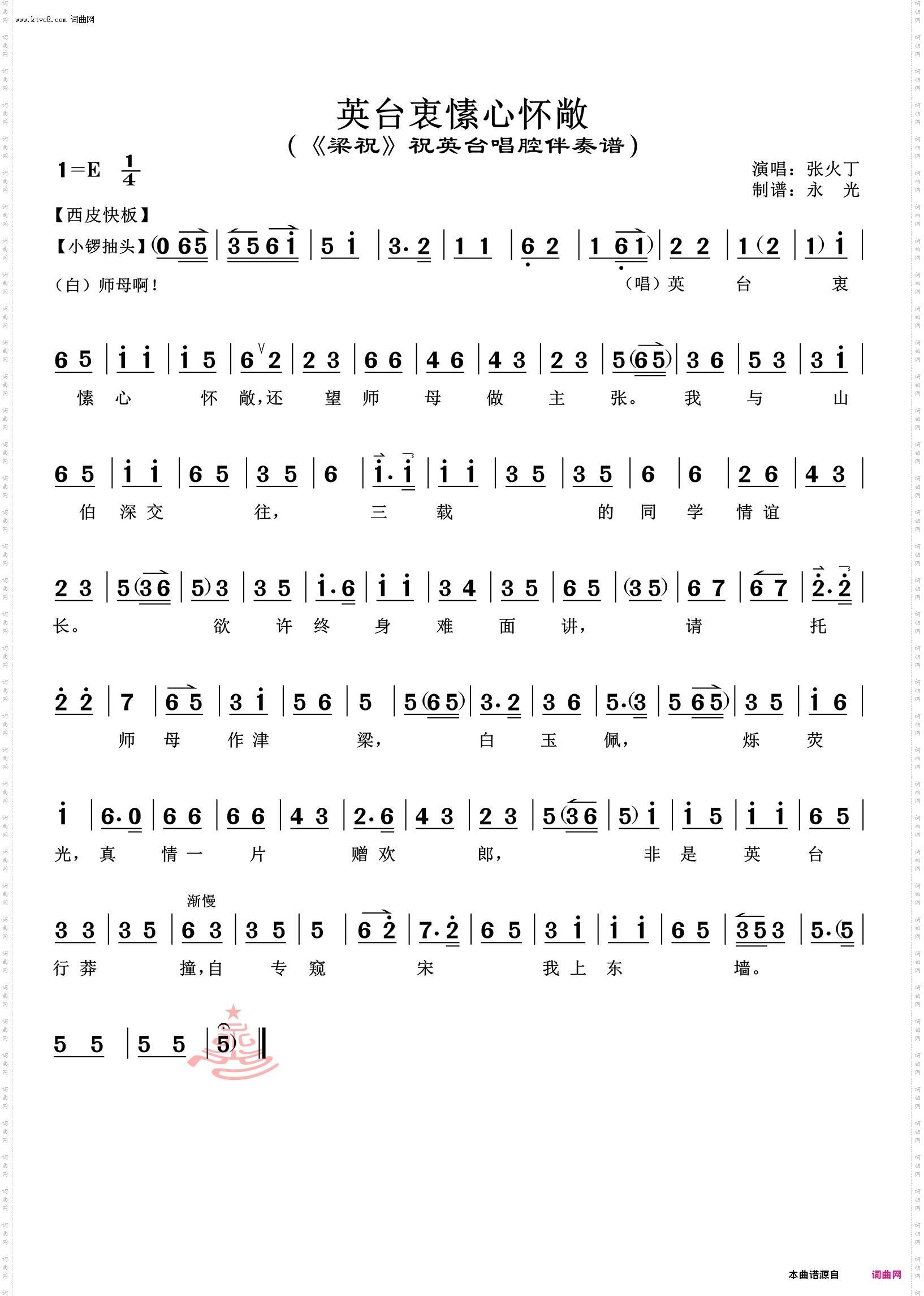 英台衷愫心怀敞_《梁祝》祝英台唱腔伴奏谱 张火丁唱