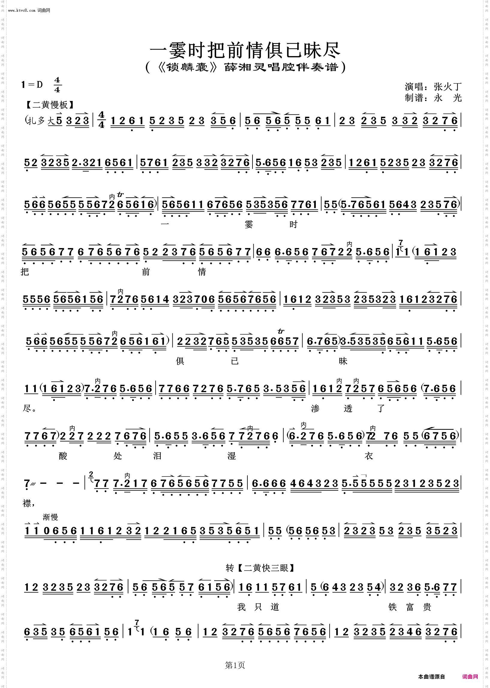 一霎时把前情俱已昧尽 一霎时把前情俱已昧尽_《锁麟囊》薛湘灵唱腔伴奏谱 张火丁唱