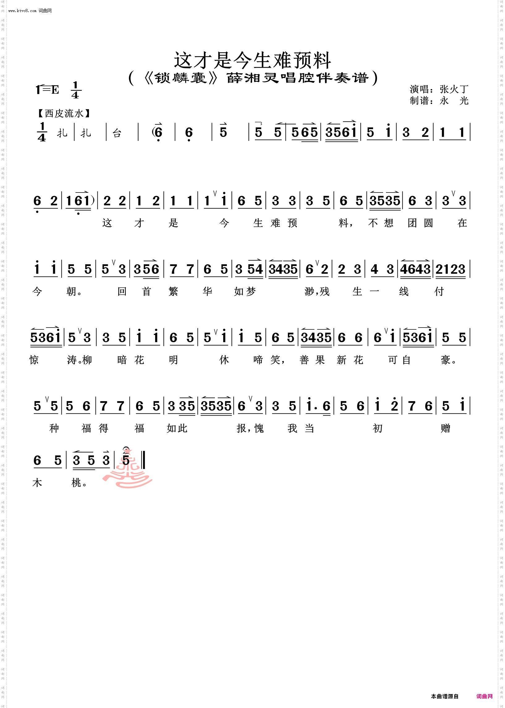 这才是今生难预料_《锁麟囊》薛湘灵唱腔伴奏谱 张火丁唱