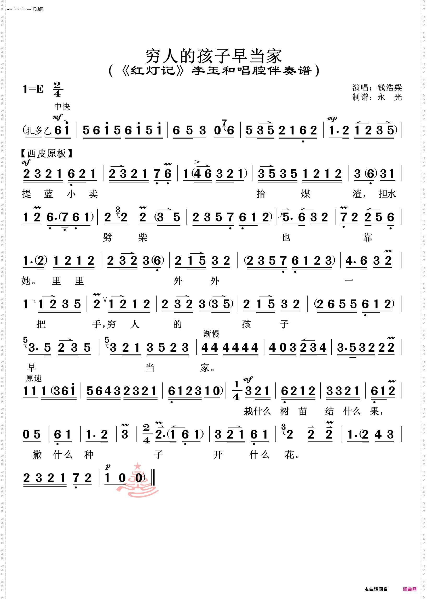 穷人的孩子早当家_《红灯记》李玉和唱腔伴奏谱 钱浩梁唱