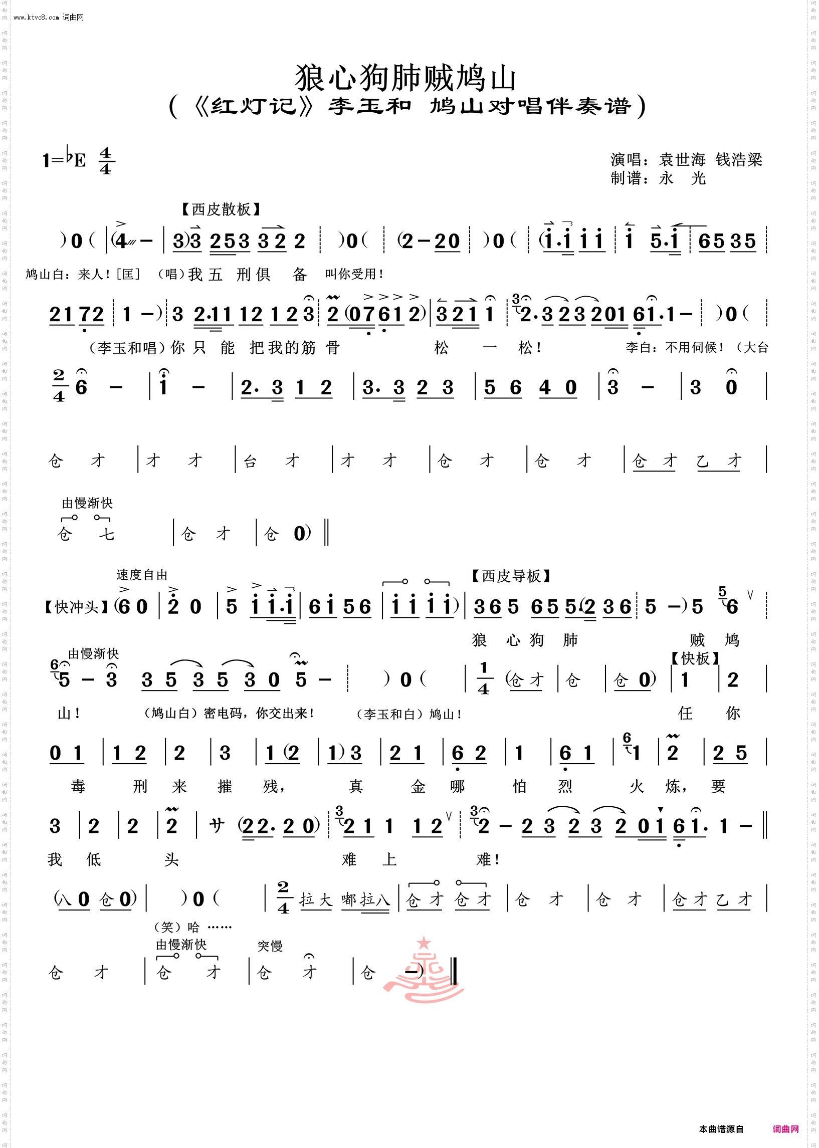 狼心狗肺贼鸠山_《红灯记》李玉和唱腔伴奏谱 钱浩梁唱