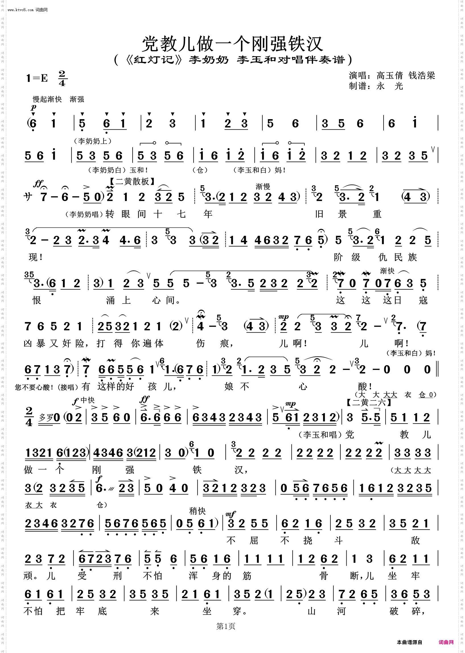 党教儿做一个刚强铁汉 党教儿做一个刚强铁汉_《红灯记》李奶奶 李玉和对唱伴奏谱 高玉倩 钱浩梁唱