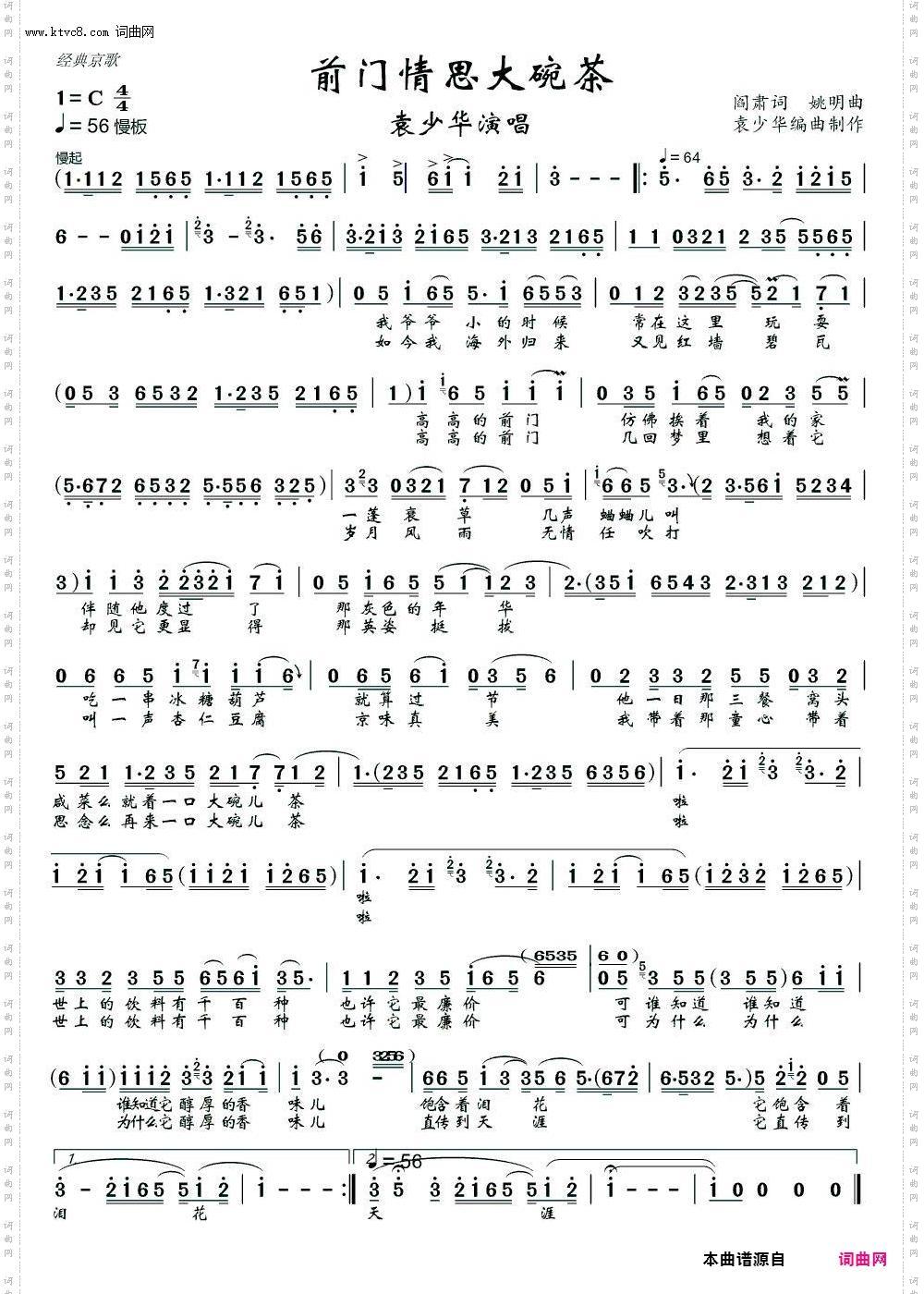前门情思大碗茶_京歌 袁少华