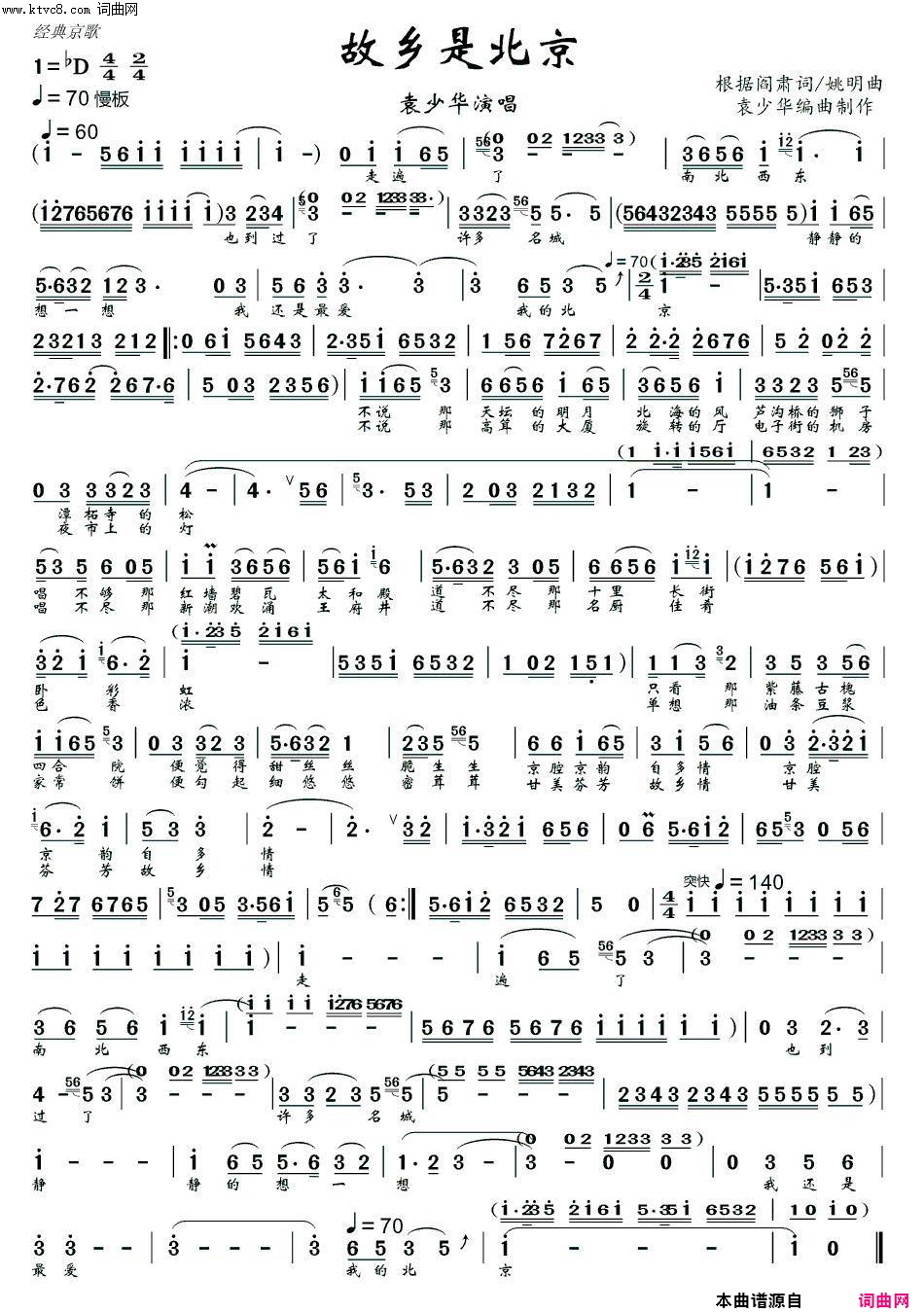 故乡是北京_京歌 袁少华