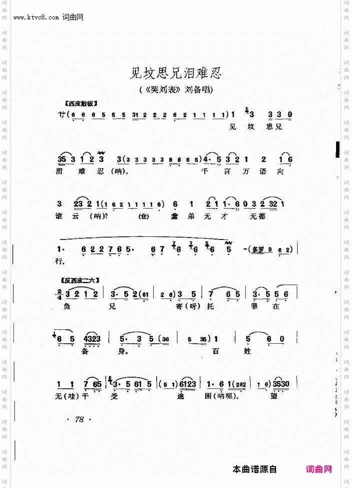 见坟思兄泪难忍_《哭刘表》刘备唱