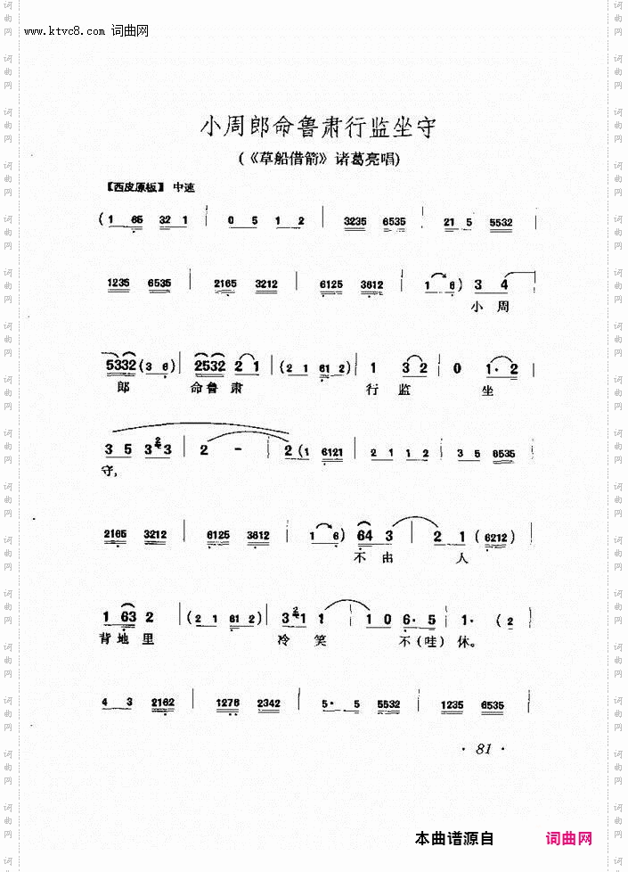 小周郎命鲁肃行监坐守_《草船借箭》诸葛亮唱