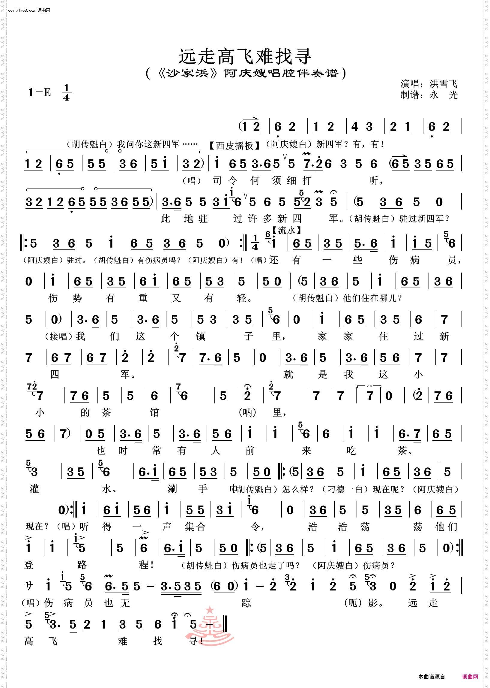 远走高飞难找寻_《沙家浜》阿庆嫂唱腔伴奏谱 洪雪飞唱