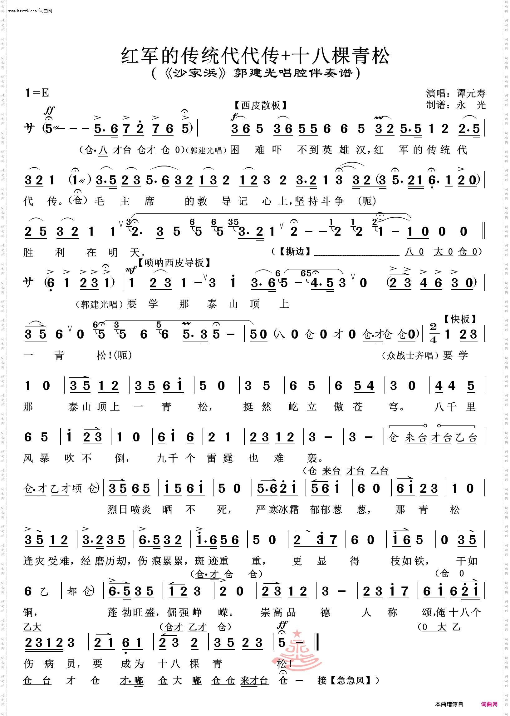 困难吓不到英雄汉+十八棵青松_《沙家浜》郭建光唱腔伴奏谱 谭元寿唱