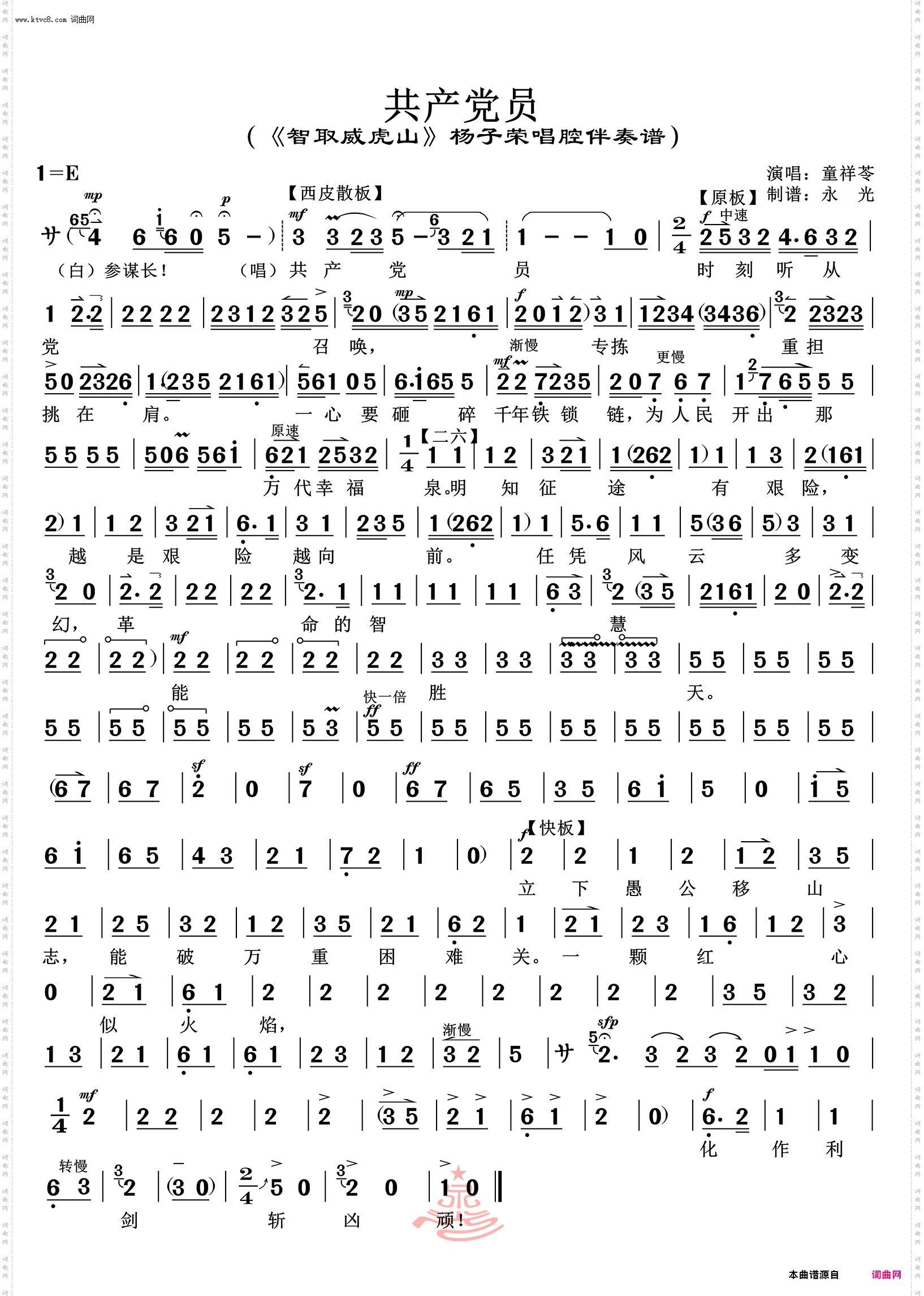 共产党员_《智取威虎山》杨子荣唱腔伴奏谱 童祥苓唱