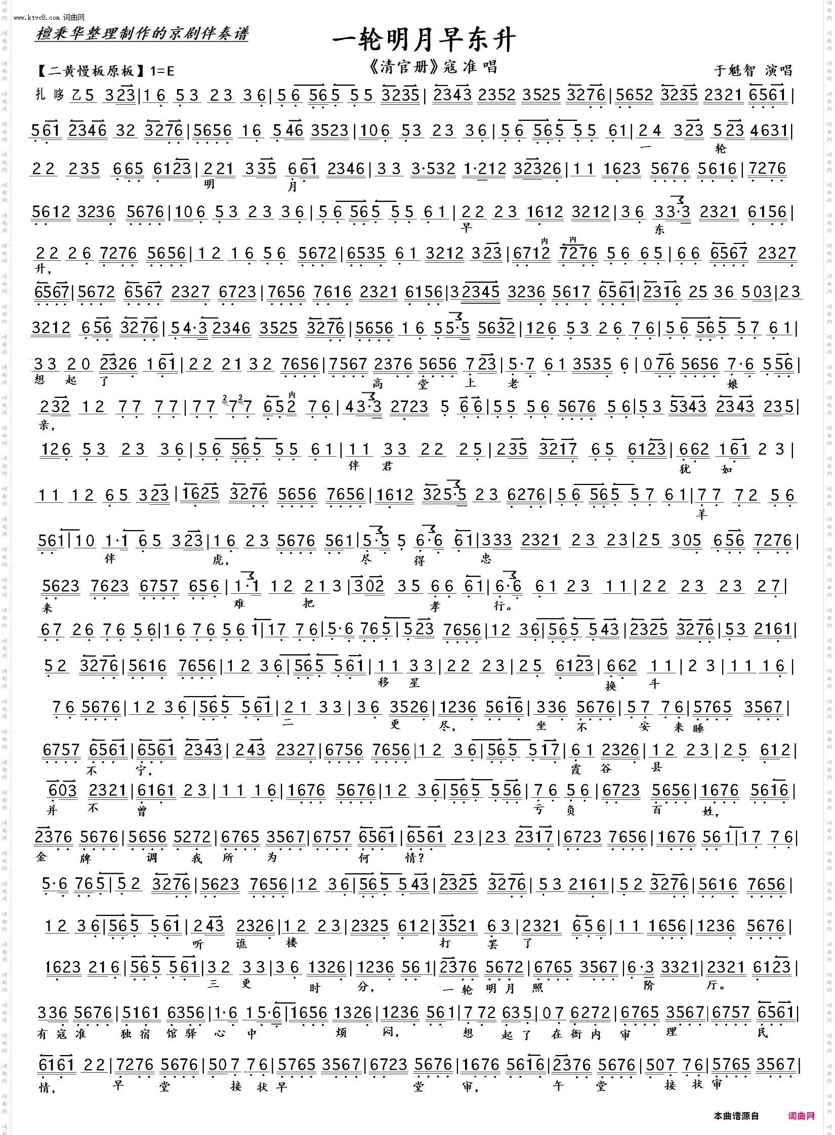 一轮明月早东升 一轮明月早东升_京剧《清官册》寇准唱
