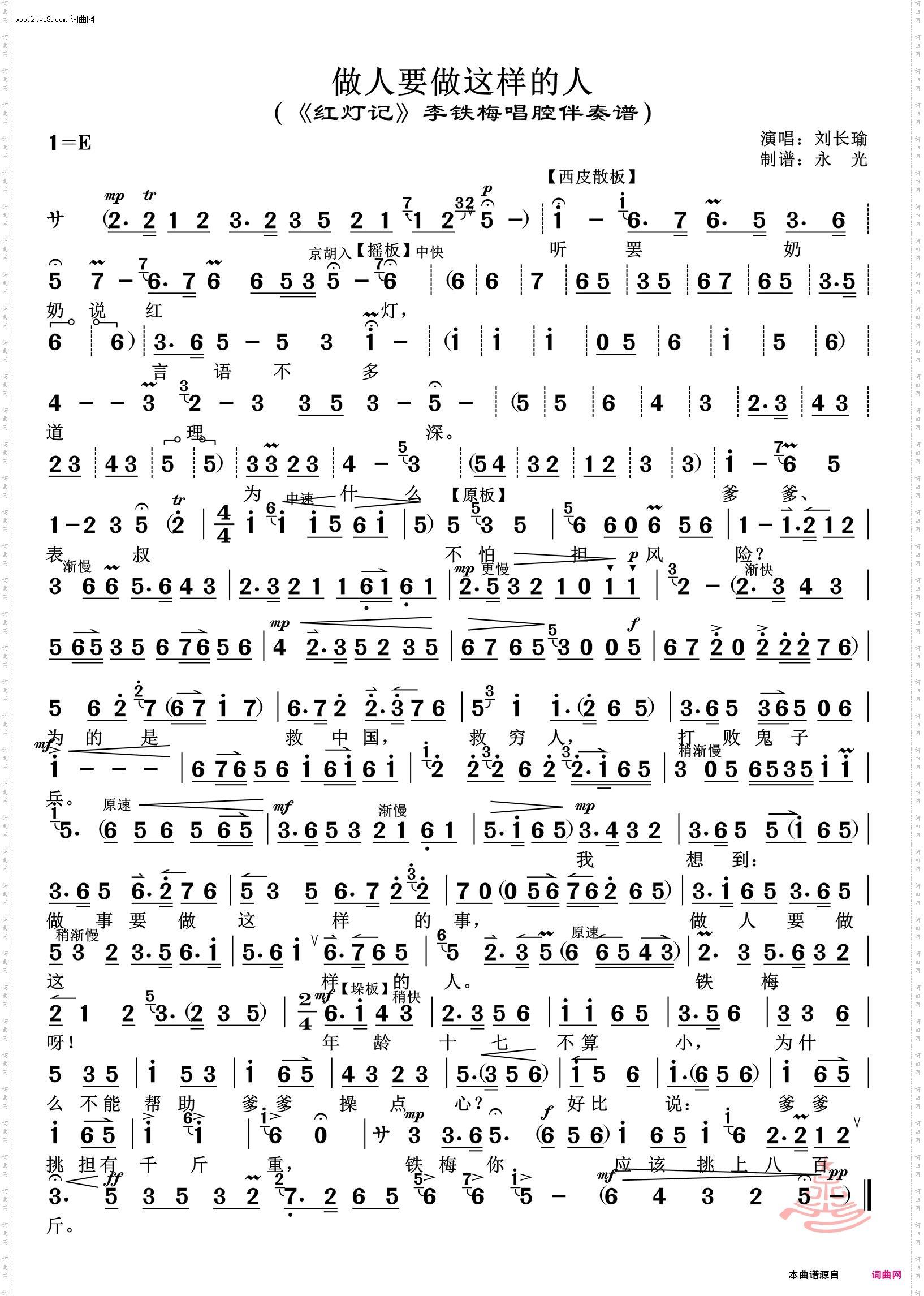 做人要做这样的人_《红灯记》李铁梅唱腔伴奏谱 刘长瑜唱