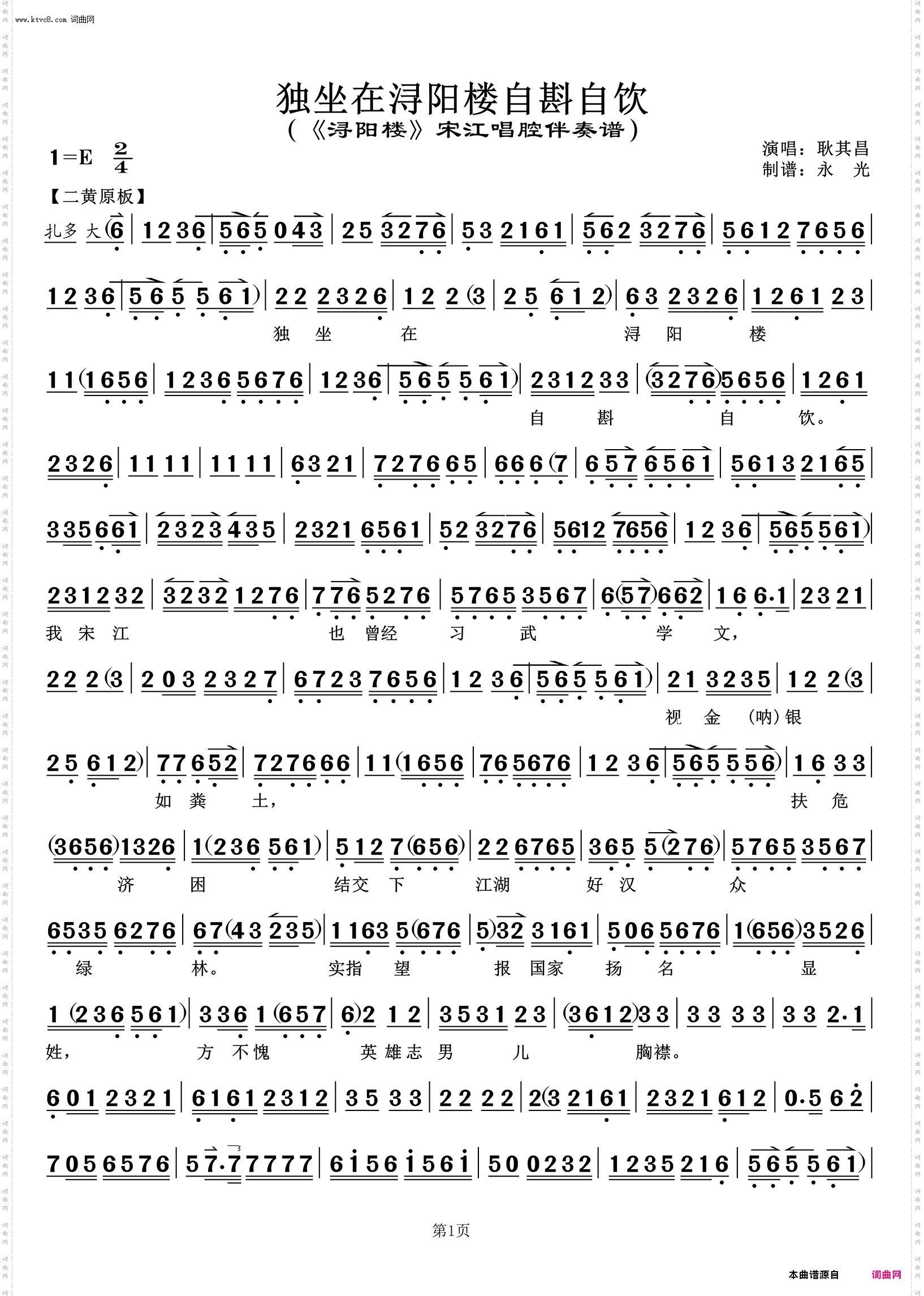 独坐在浔阳楼自斟自饮 独坐在浔阳楼自斟自饮_《浔阳楼》宋江唱腔伴奏谱 耿其昌唱