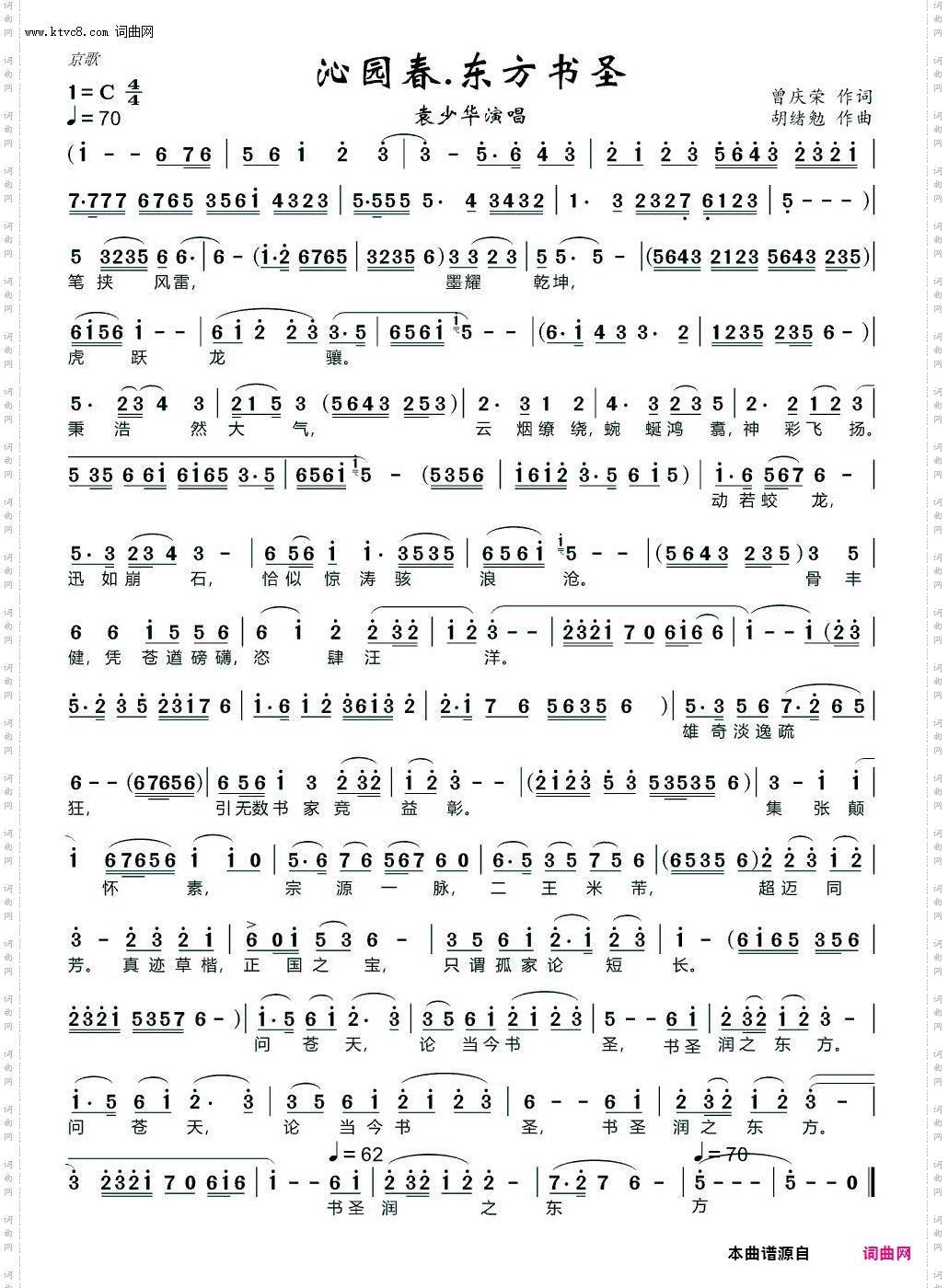 沁园春·东方书圣_京歌 袁少华