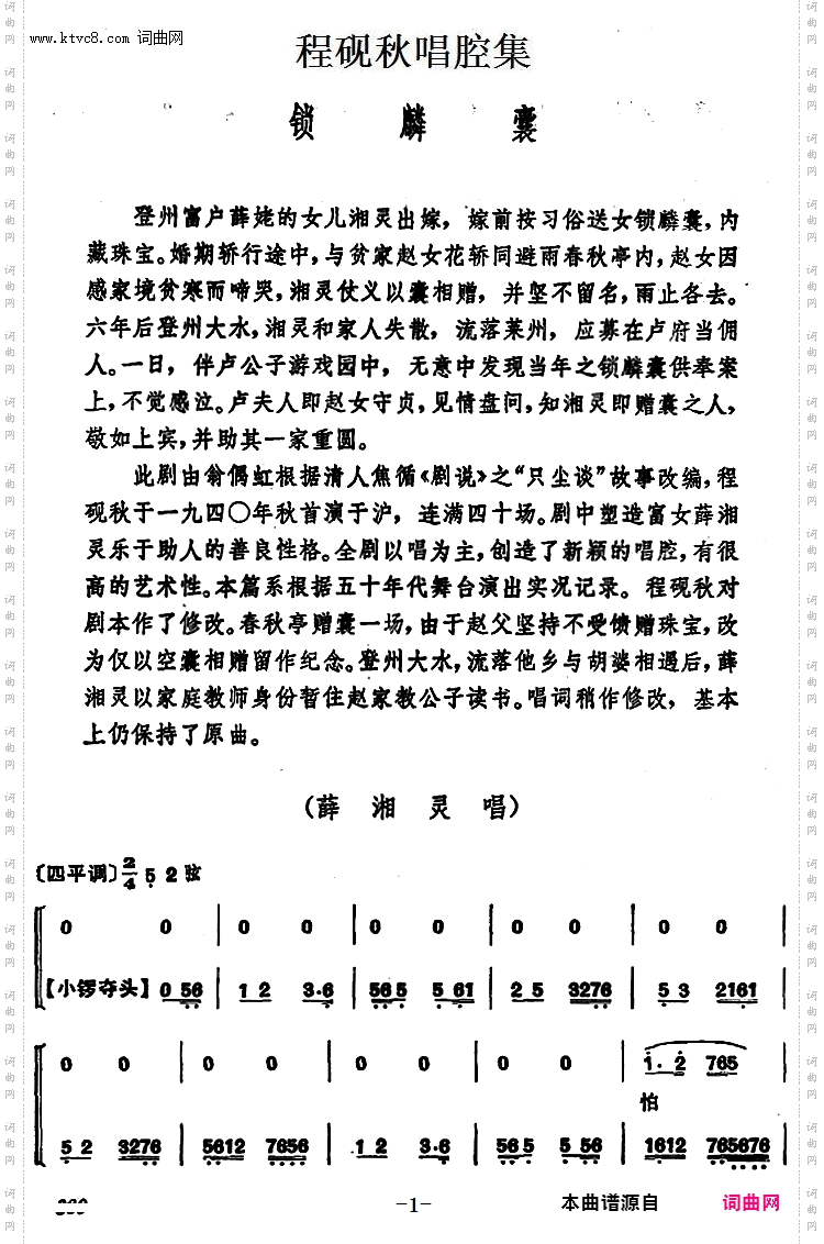 程砚秋唱腔集:《锁麟囊》