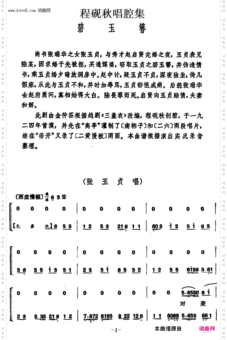 程砚秋唱腔集：《碧玉簪》