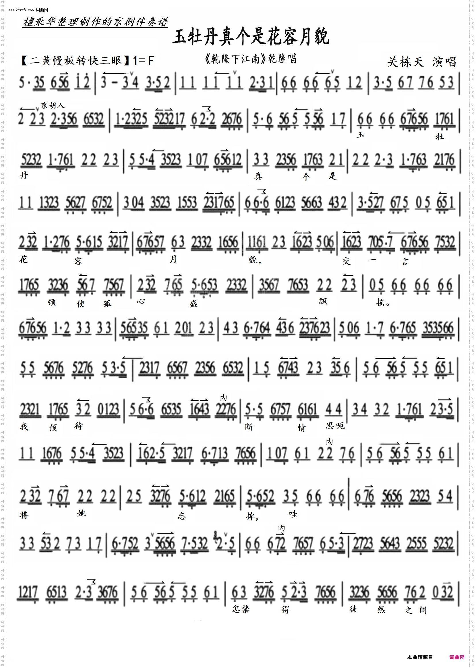 玉牡丹真个是花容月貌 玉牡丹真个是花容月貌_京剧《乾隆下江南》乾隆帝唱