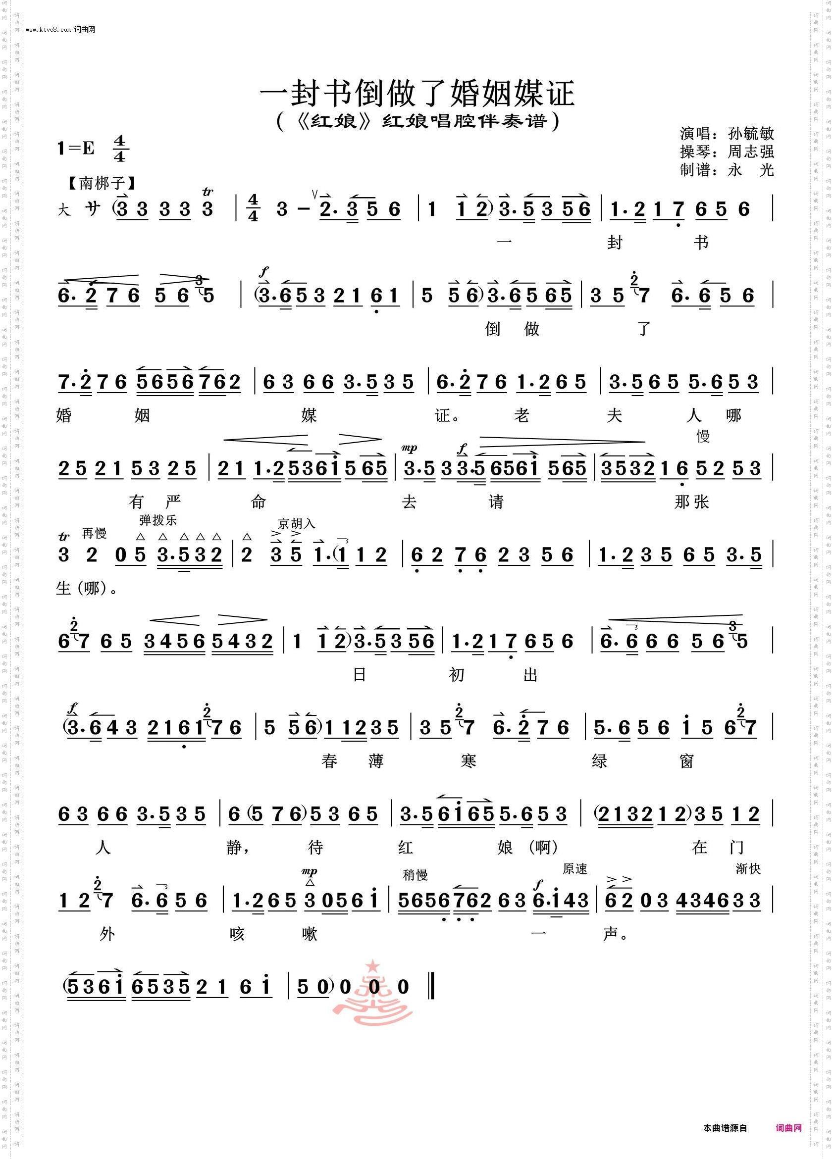 一封书倒做了婚姻媒证_《红娘》红娘唱腔伴奏谱 孙毓敏演唱
