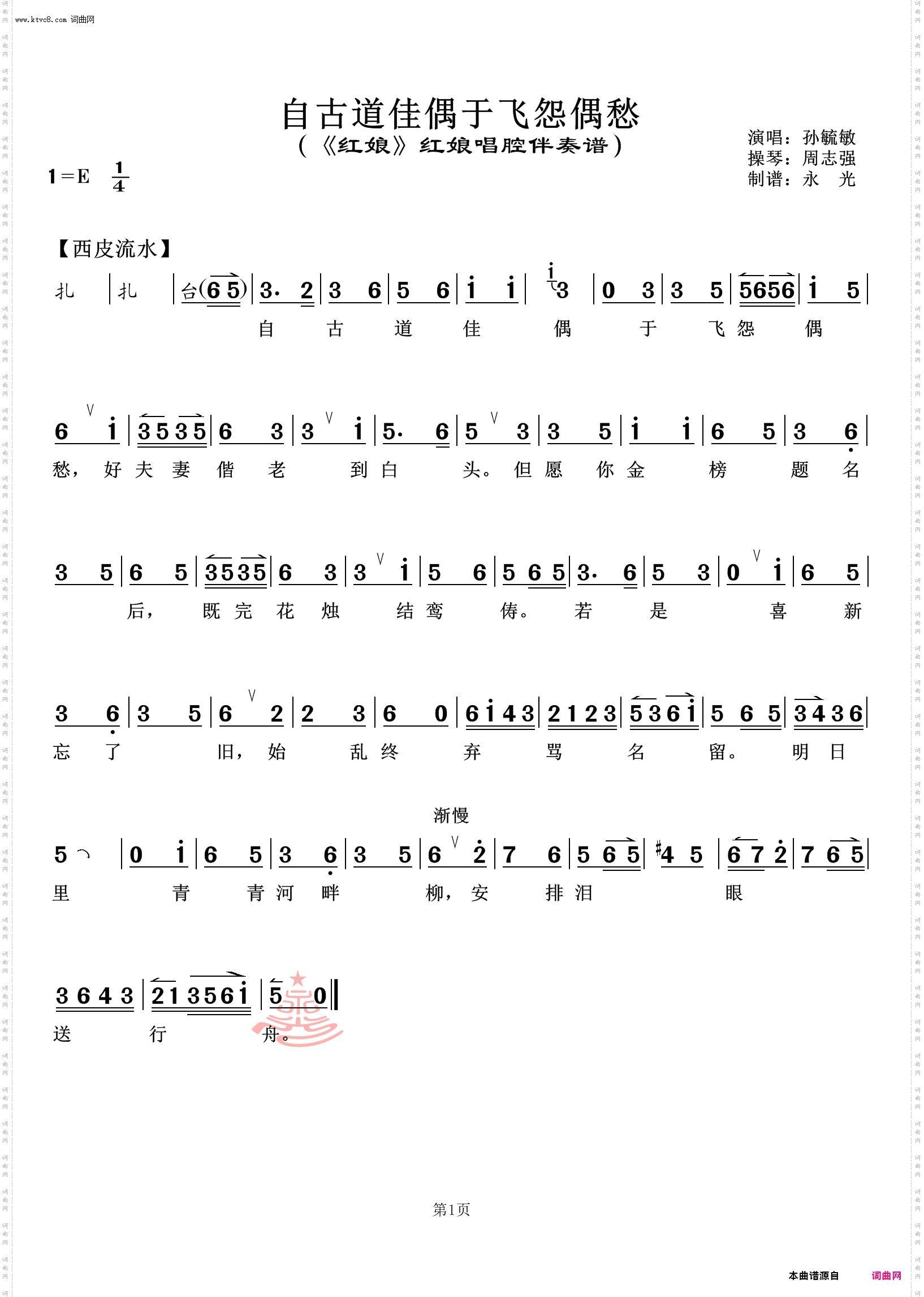 自古道佳偶于飞怨偶愁_《红娘》红娘唱腔伴奏谱 孙毓敏唱