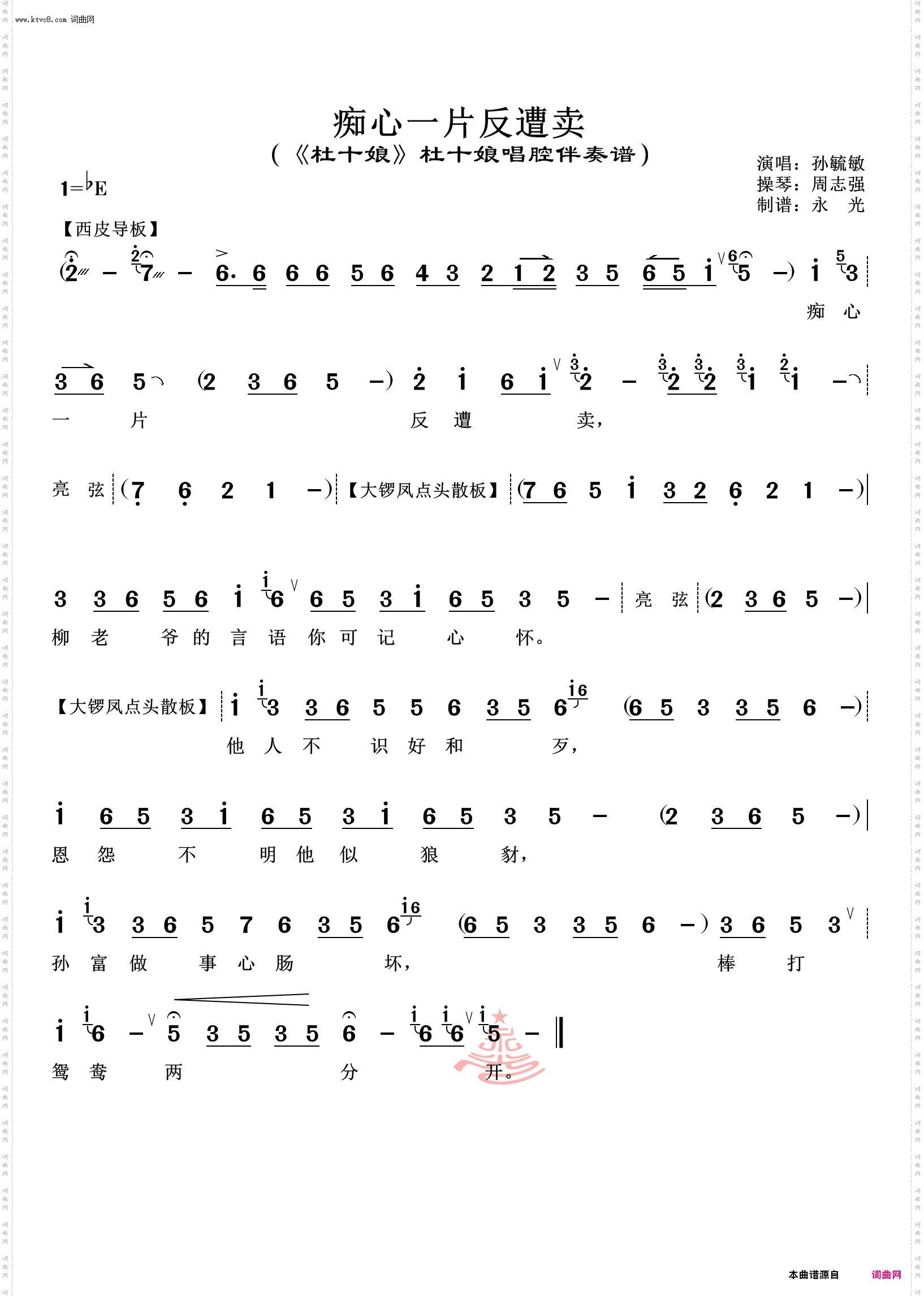痴心一片反遭卖_《杜十娘》杜十娘唱腔伴奏谱 孙毓敏唱