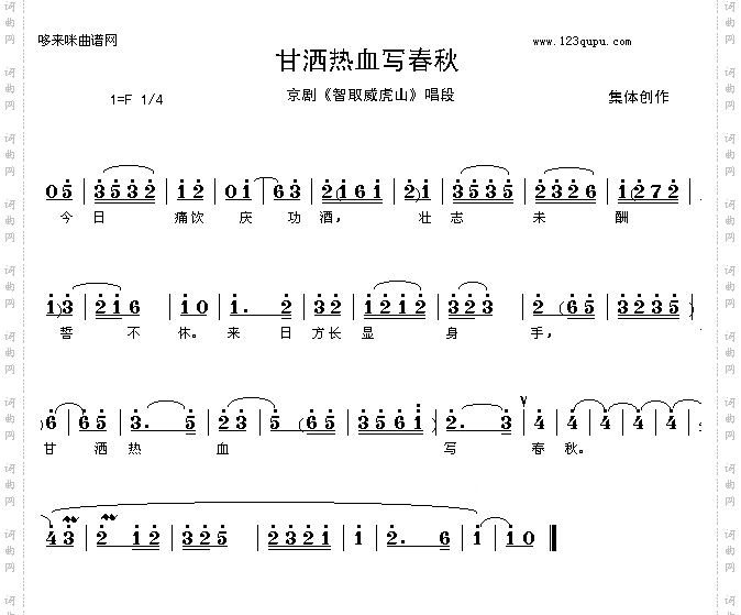 甘洒热血写春秋-京剧