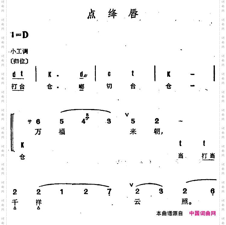 京剧群曲汇编：点绛唇