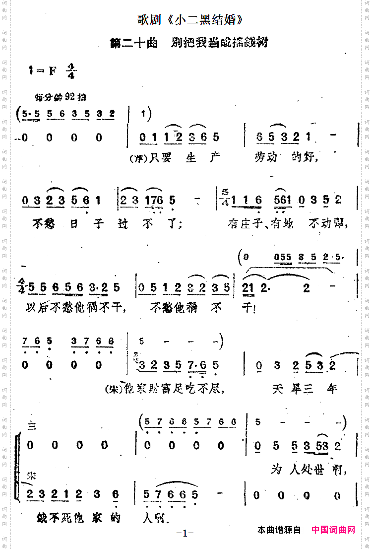 歌剧《小二黑结婚》第二十曲:别把我当成摇钱树