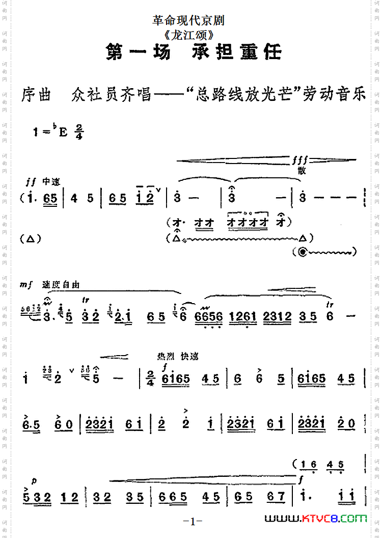 革命现代京剧《龙江颂》全剧主旋律乐谱之第一场承担重任