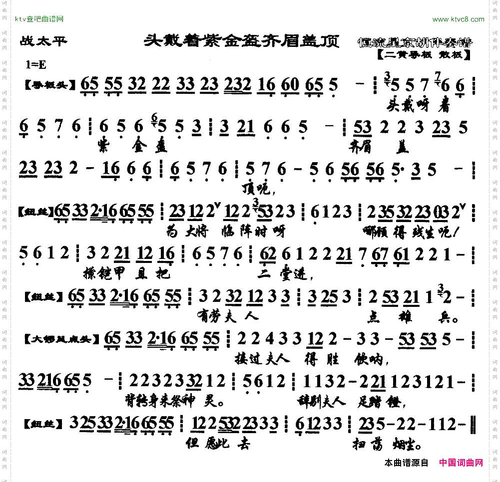 头戴着紫金盔齐眉盖顶《战太平》选段、琴谱