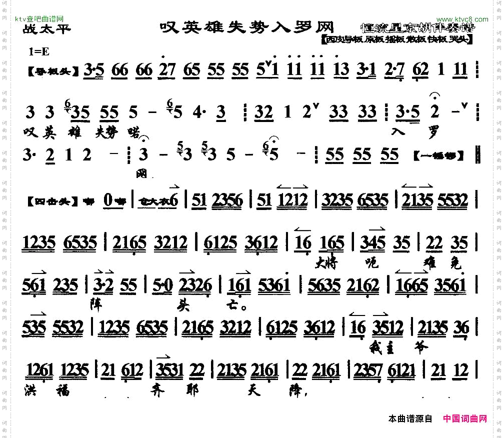 叹英雄失势入罗网《战太平》选段、琴谱