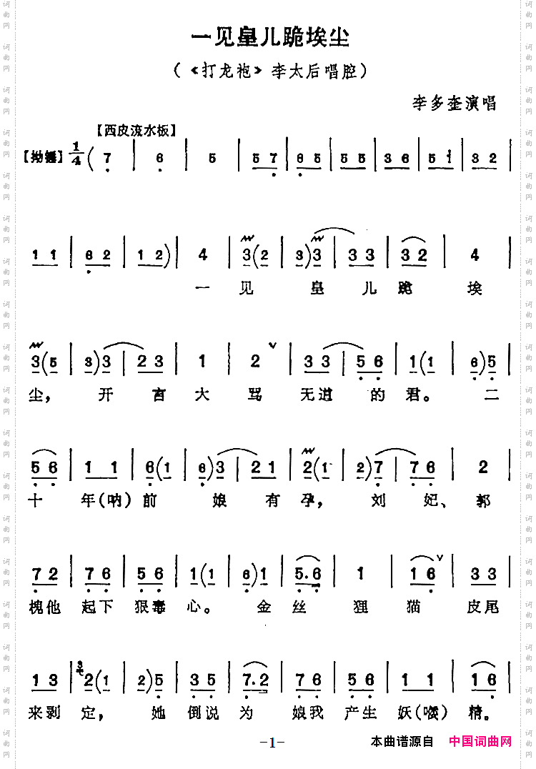一见皇儿跪埃尘《打龙袍》李太后唱腔、李多奎演唱版