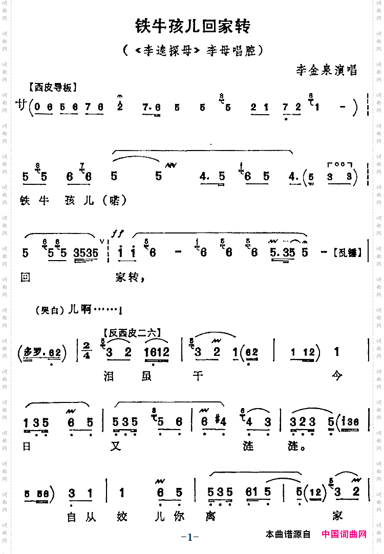 铁牛孩儿回家转《李逵探母》李母唱腔、李金泉演唱版