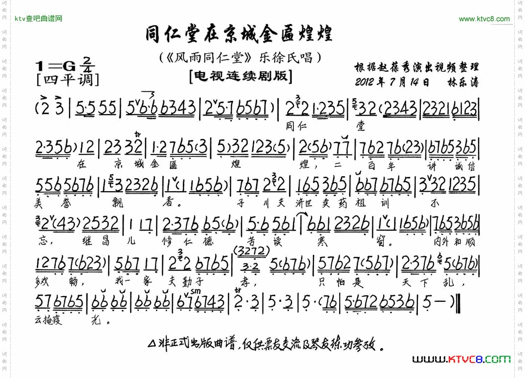 同仁堂在京城金匾煌煌《风雨同仁堂》乐徐氏唱段、琴谱