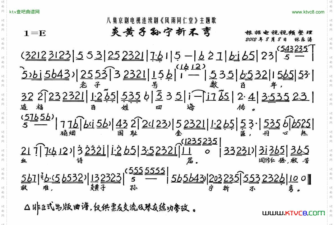 炎黄子孙宁折不弯《风雨同仁堂》乐徐氏唱段、琴谱