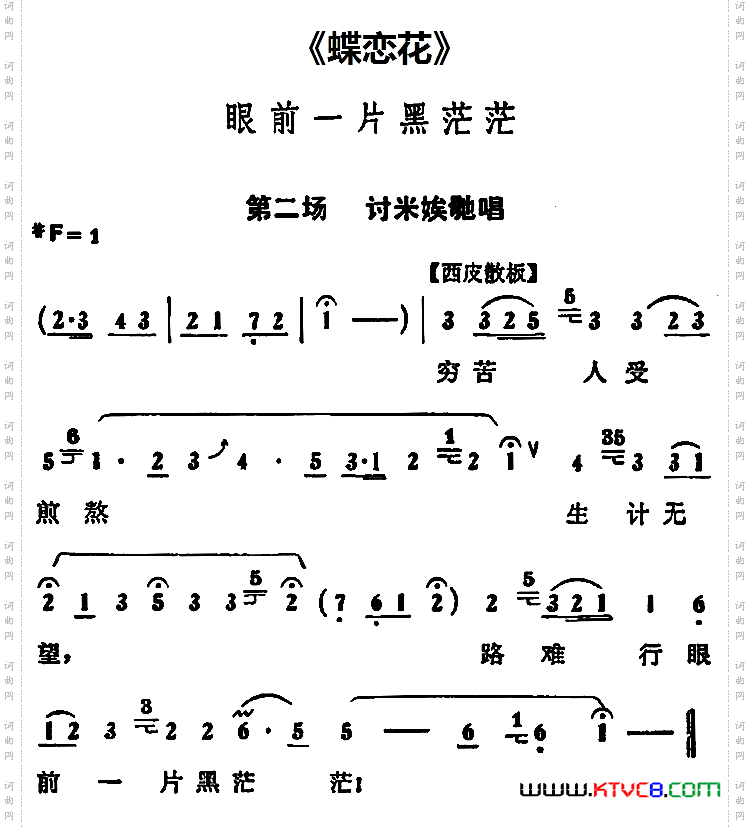 眼前一片黑茫茫《蝶恋花》第二场讨米娭毑唱段_眼前一片黑茫茫《蝶恋花》第二场 讨米娭毑唱段