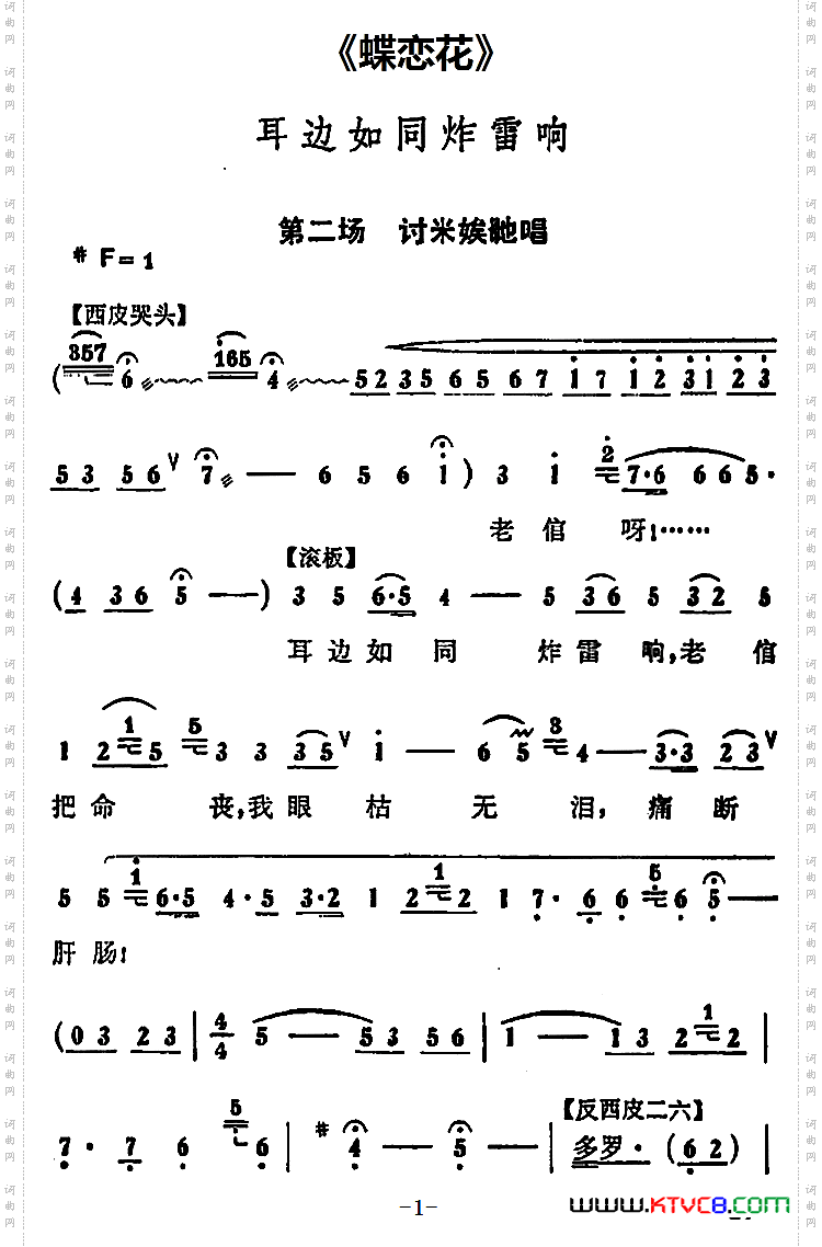 耳边如同炸雷响《蝶恋花》第二场讨米娭毑唱段_耳边如同炸雷响《蝶恋花》第二场 讨米娭毑唱段