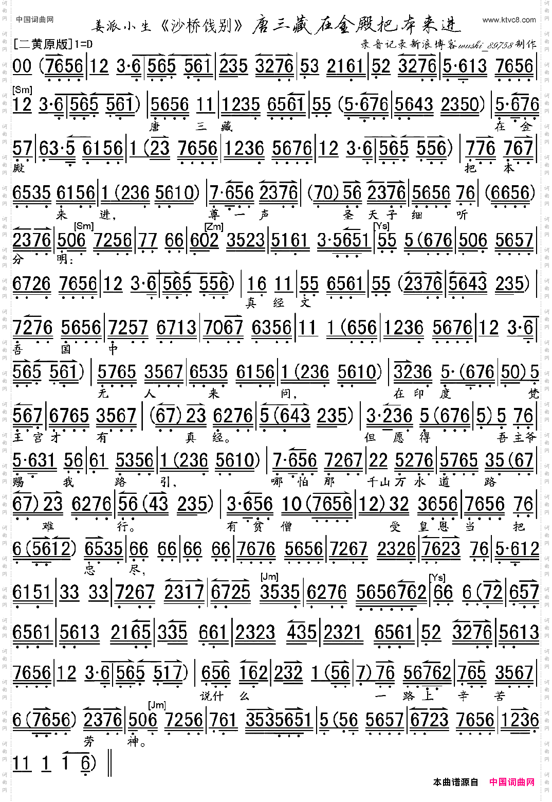 唐三藏在金殿《沙桥饯别》选段、琴谱