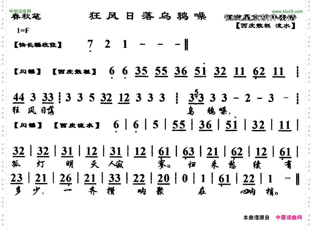 狂风日落乌鸦噪马派《春秋笔》选段、琴谱