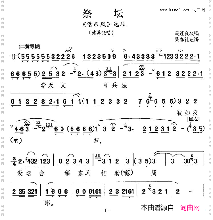 祭坛《借东风》选段、诸葛亮唱段